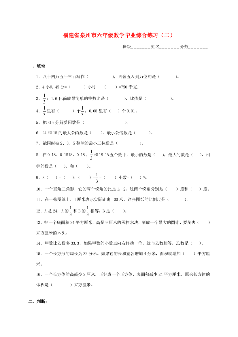 福建省泉州市六年级数学毕业综合练习（二）（无答案）