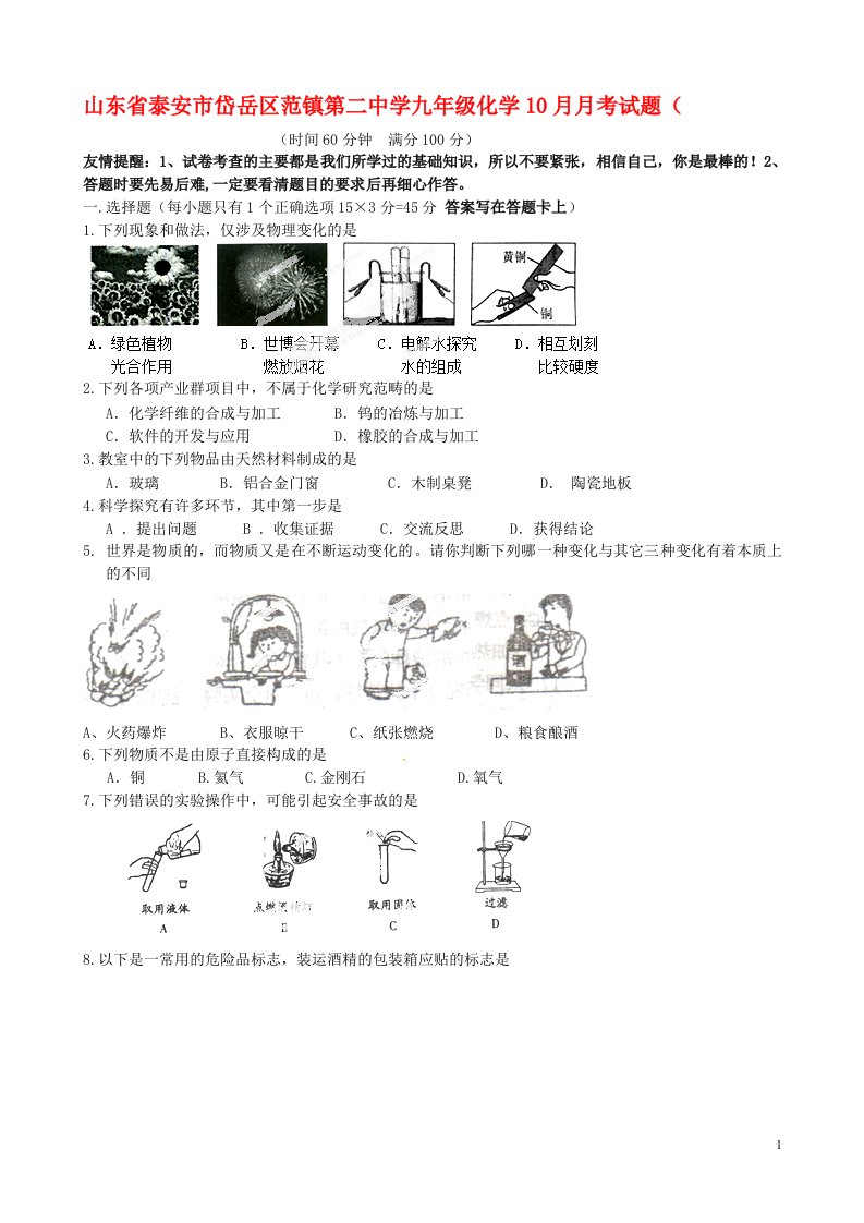 山东省泰安市岱岳区范镇第二中学九级化学10月月考试题（无答案）