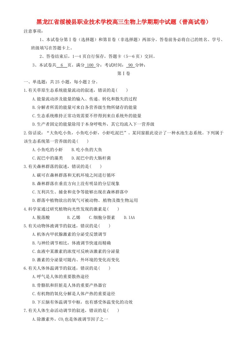 黑龙江省绥棱县职业技术学校高三生物上学期期中试题（普高试卷）