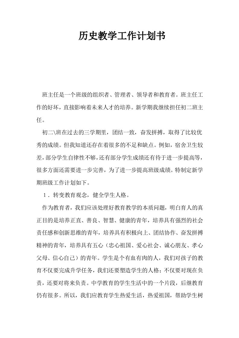 历史教学工作计划书