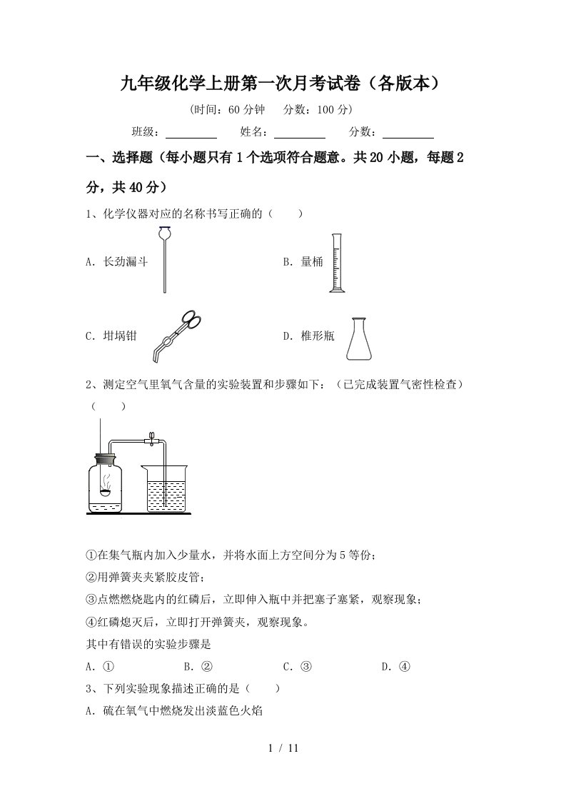 九年级化学上册第一次月考试卷各版本