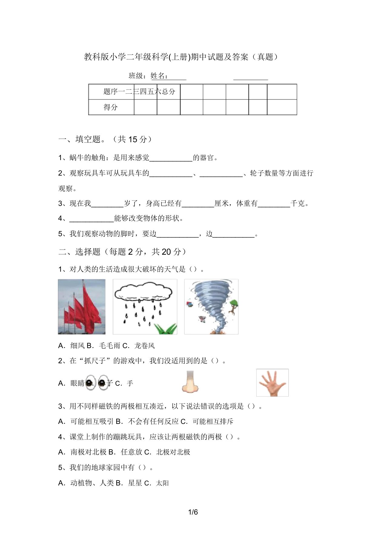 教科版小学二年级科学(上册)期中试题及答案(真题)