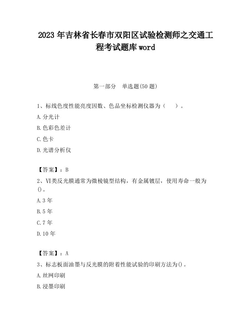 2023年吉林省长春市双阳区试验检测师之交通工程考试题库word