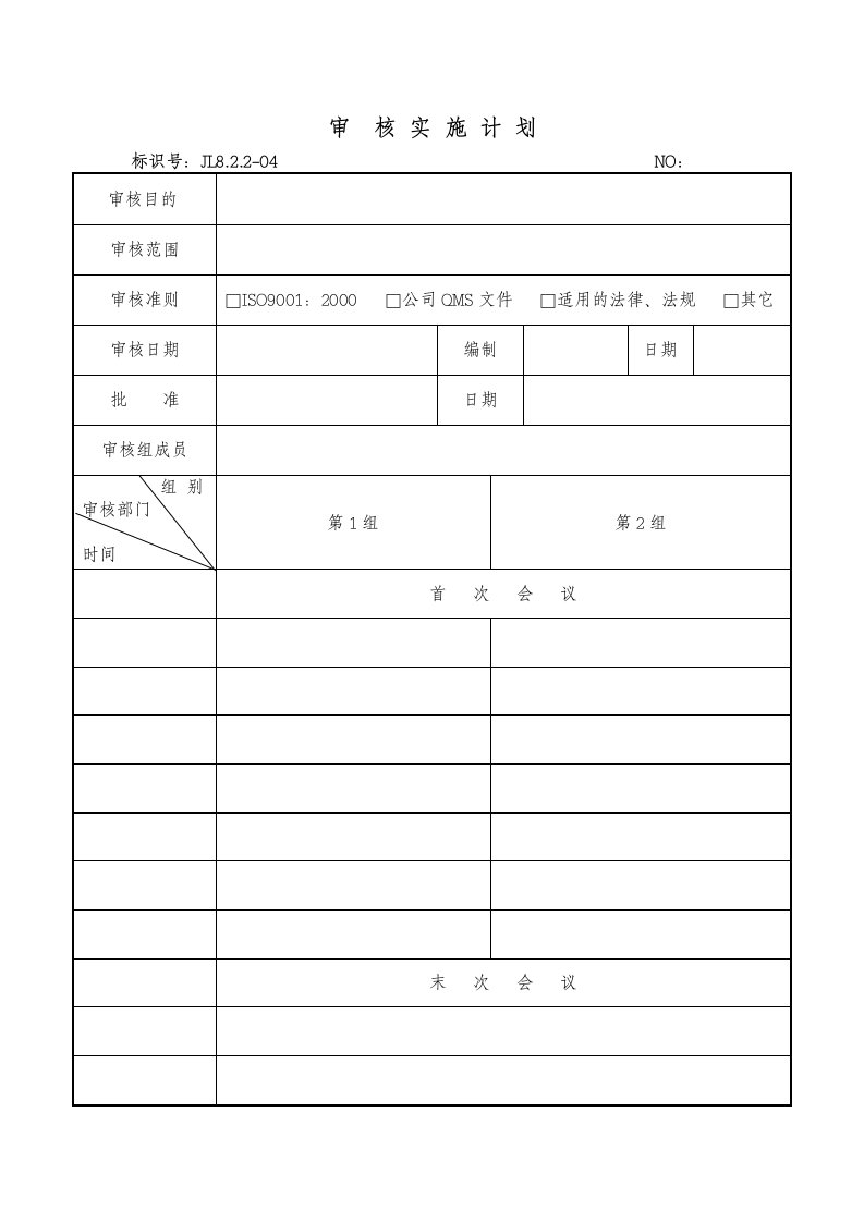 8.2.2.04审核实施计划