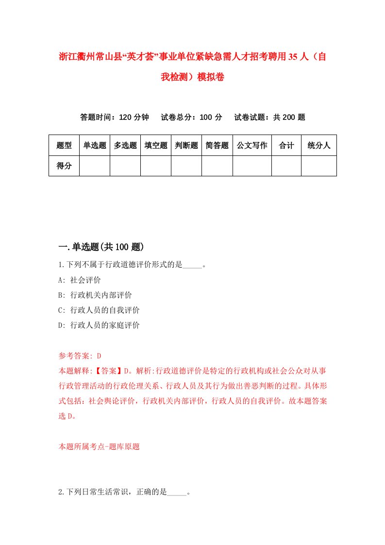 浙江衢州常山县英才荟事业单位紧缺急需人才招考聘用35人自我检测模拟卷第3卷