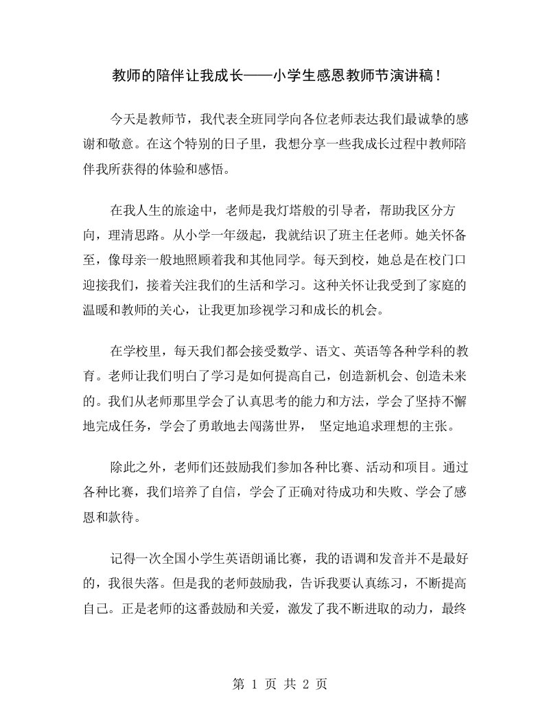 教师的陪伴让我成长——小学生感恩教师节演讲稿