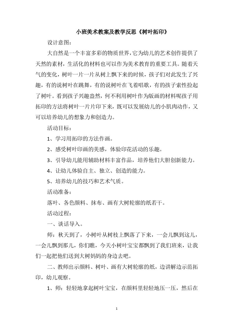 小班美术教案及教学反思《树叶拓印》