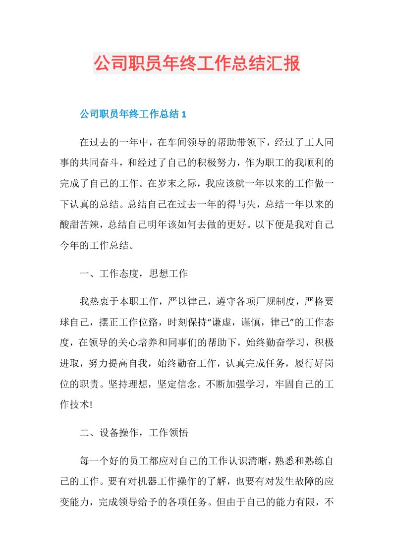 公司职员年终工作总结汇报