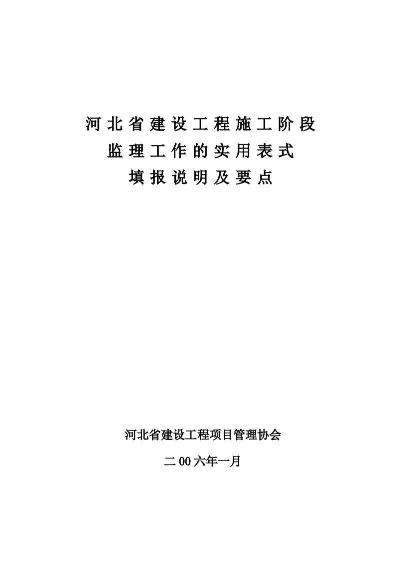 河北省建设工程施工阶段监理工作的实用表式填报说明及要点