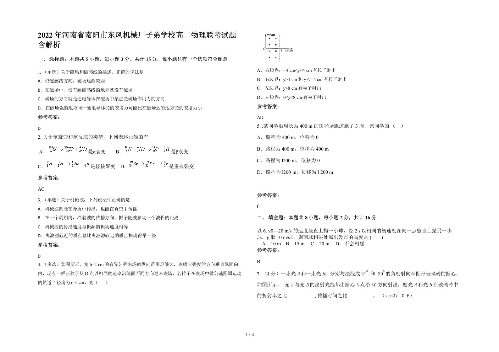 2022年河南省南阳市东风机械厂子弟学校高二物理联考试题含解析