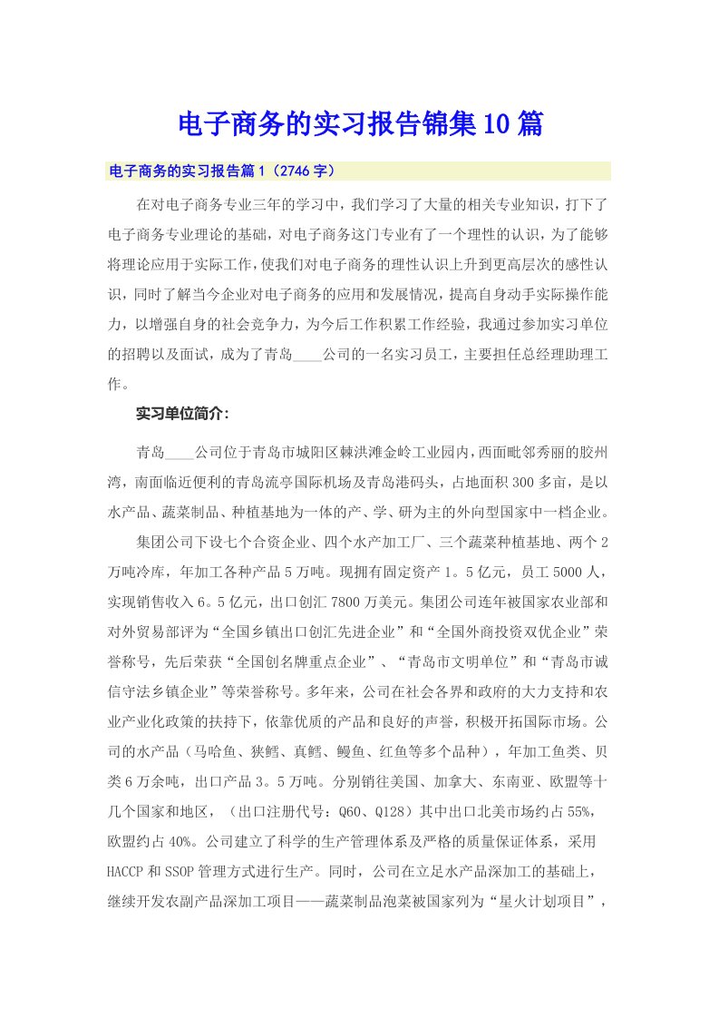 （精编）电子商务的实习报告锦集10篇