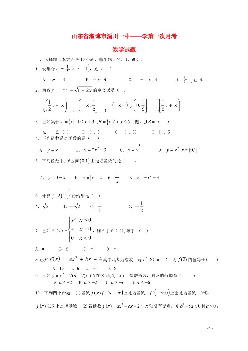 山东省淄博市淄川一中高一数学上学期第一次月考试题