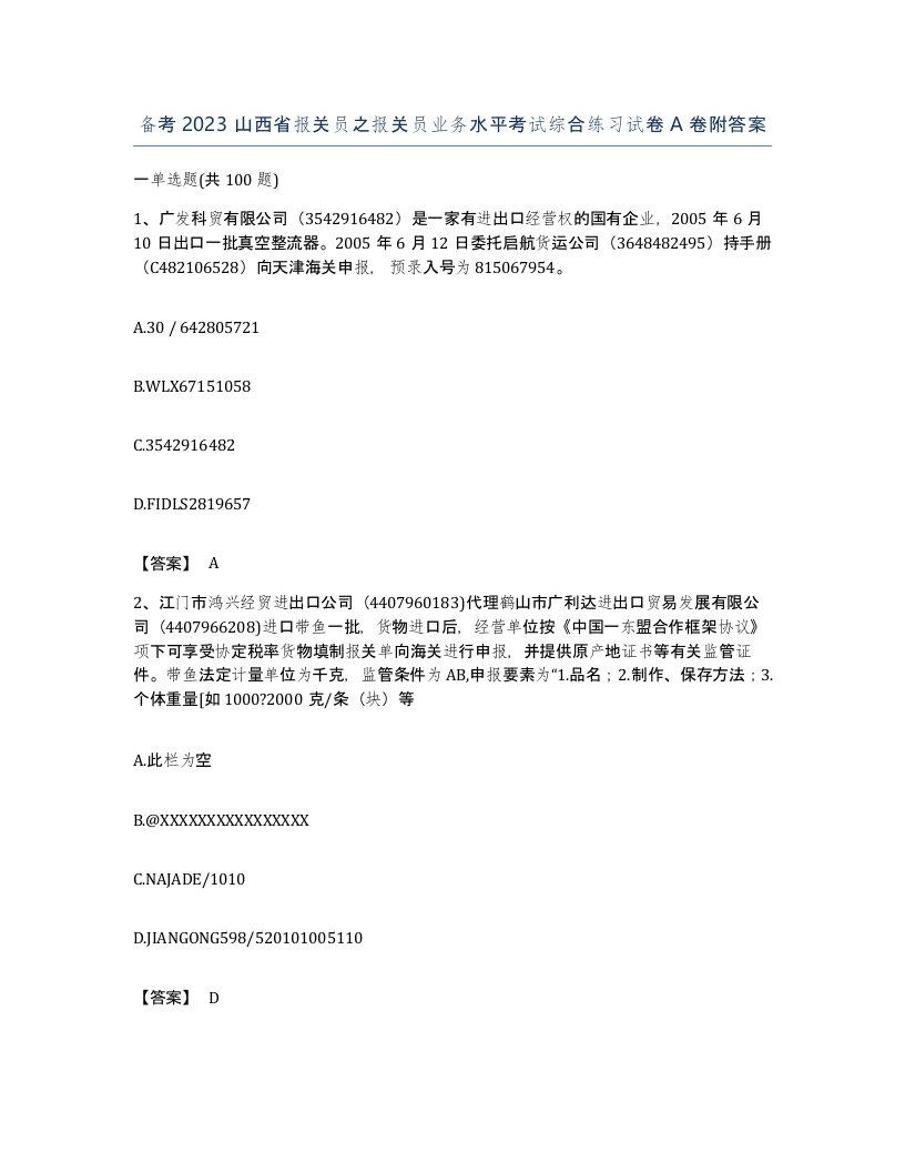 备考2023山西省报关员之报关员业务水平考试综合练习试卷A卷附答案