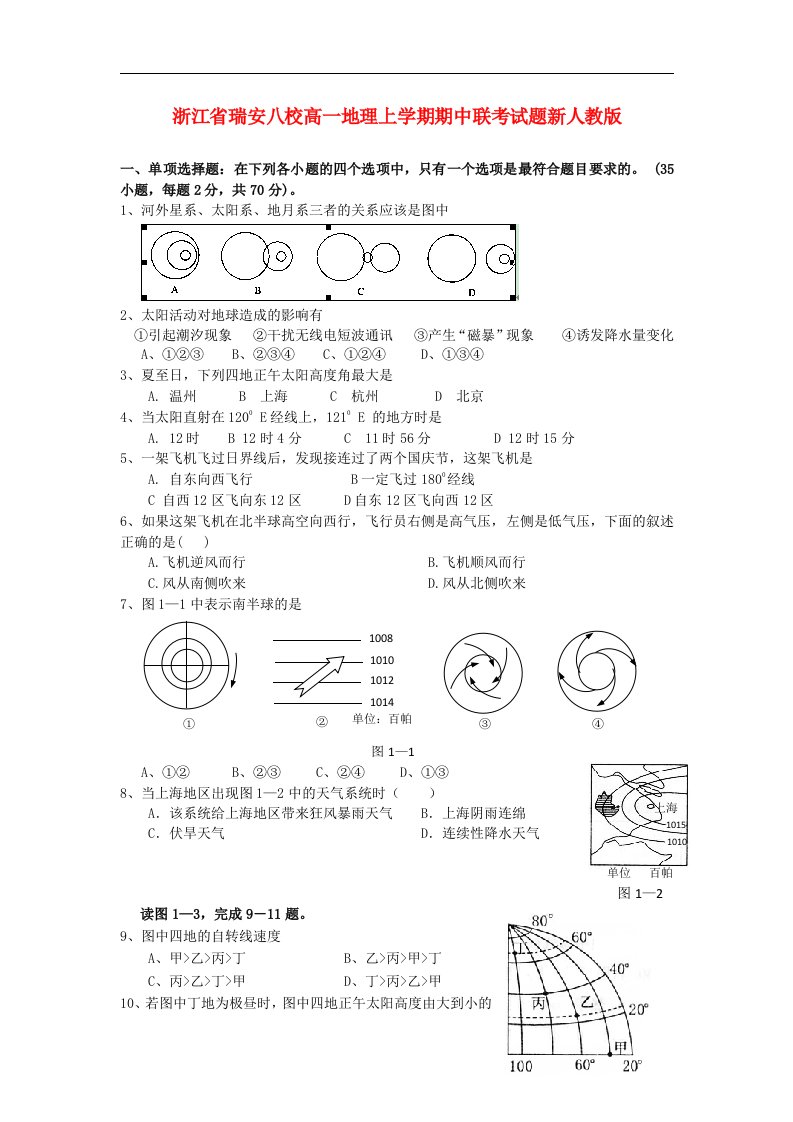 浙江省瑞安八校高一地理上学期期中联考试题新人教版