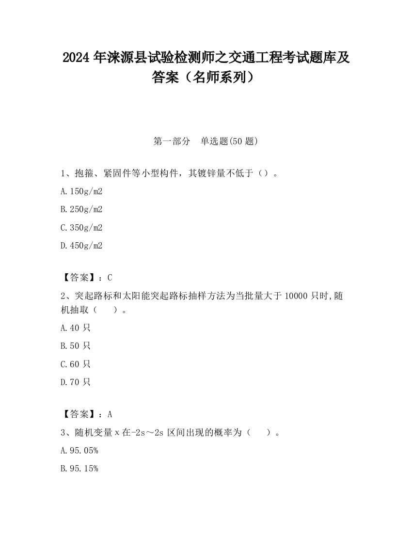 2024年涞源县试验检测师之交通工程考试题库及答案（名师系列）