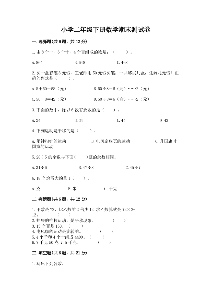 小学二年级下册数学期末测试卷及参考答案【研优卷】