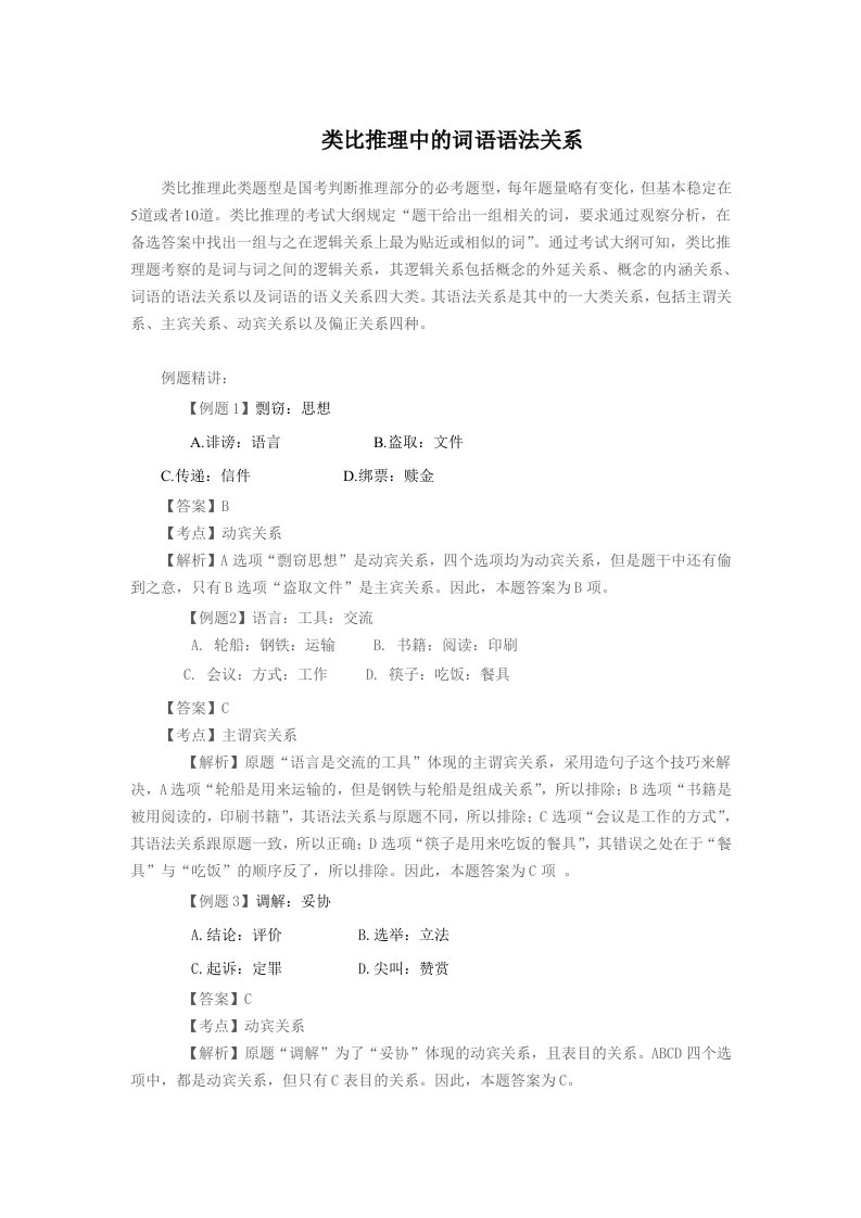 2014省考备考类比推理中的词语语法关系