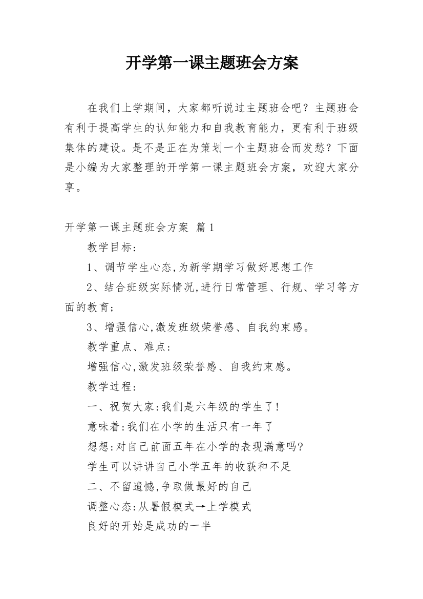 开学第一课主题班会方案_3