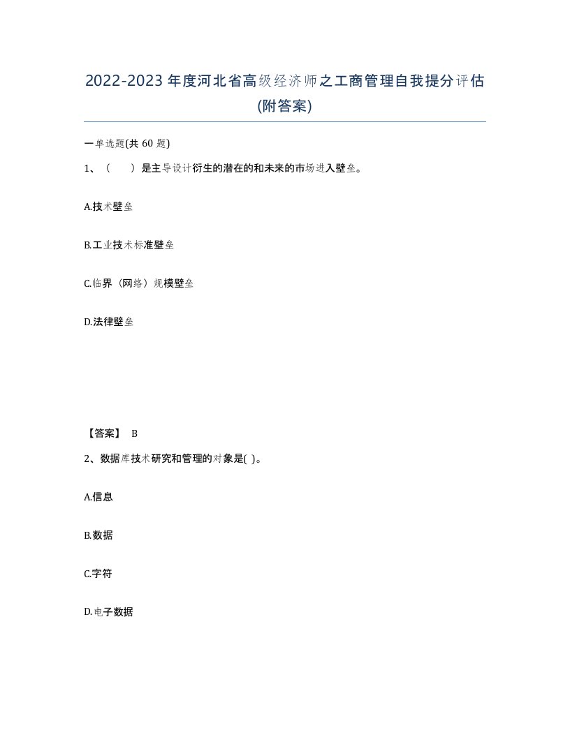 2022-2023年度河北省高级经济师之工商管理自我提分评估附答案