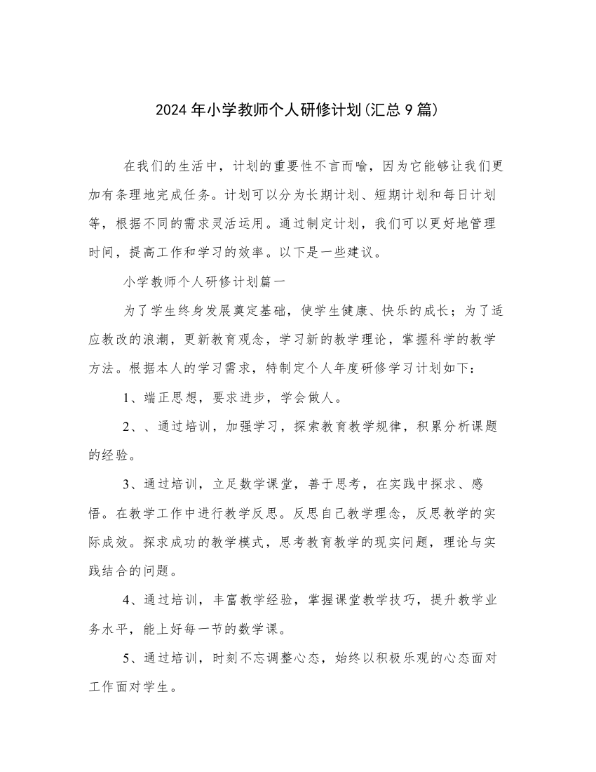 2024年小学教师个人研修计划(汇总9篇)