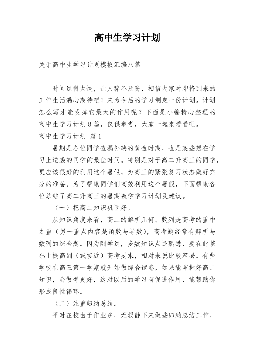 高中生学习计划_92