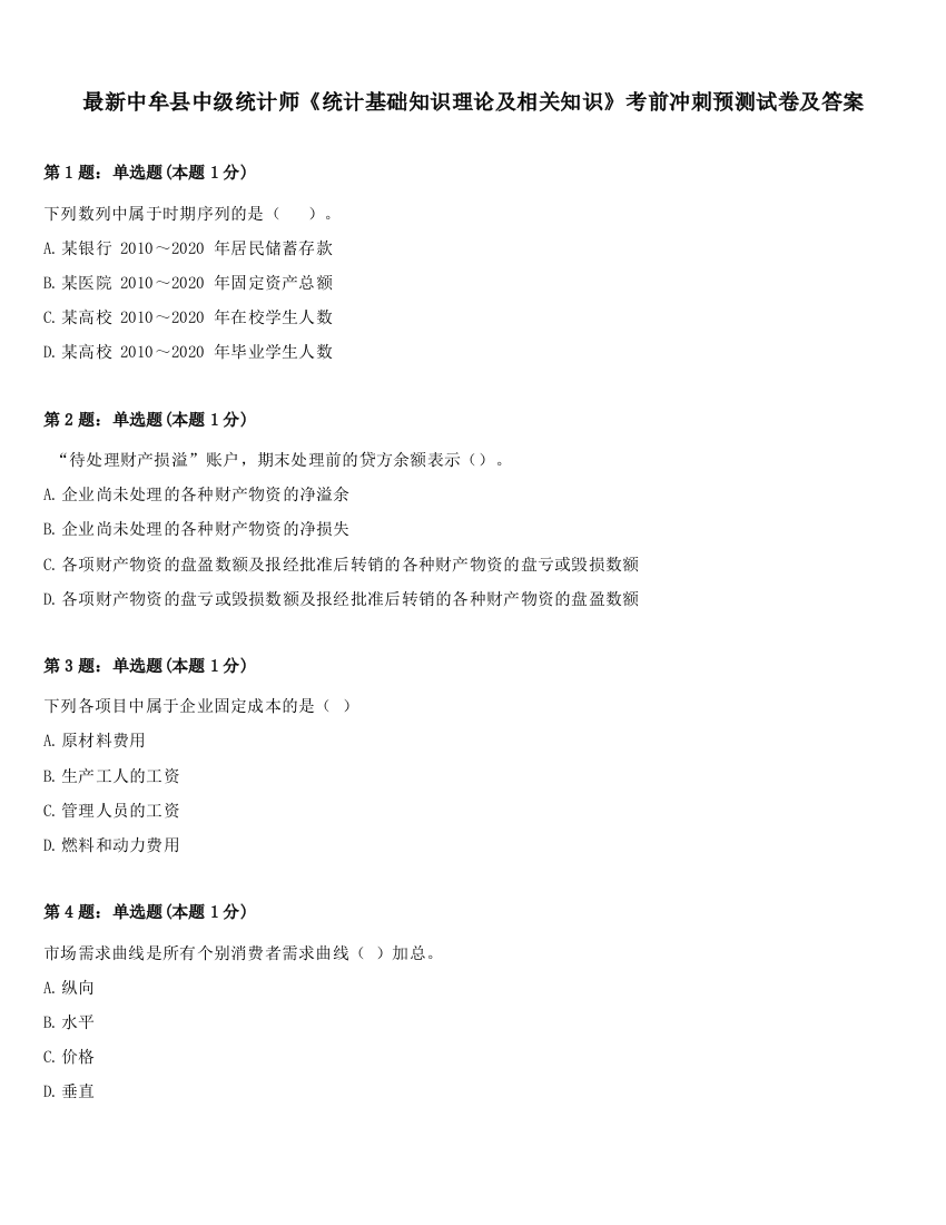 最新中牟县中级统计师《统计基础知识理论及相关知识》考前冲刺预测试卷及答案