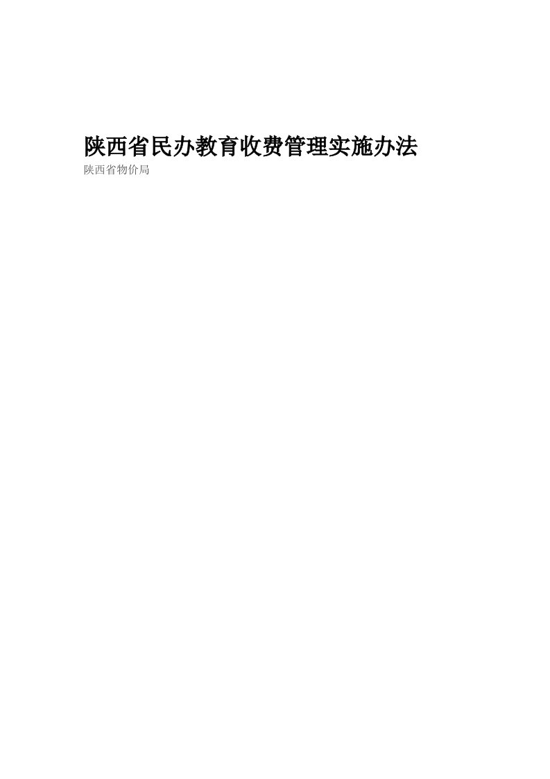 陕西省民办教育收费管理实施办法