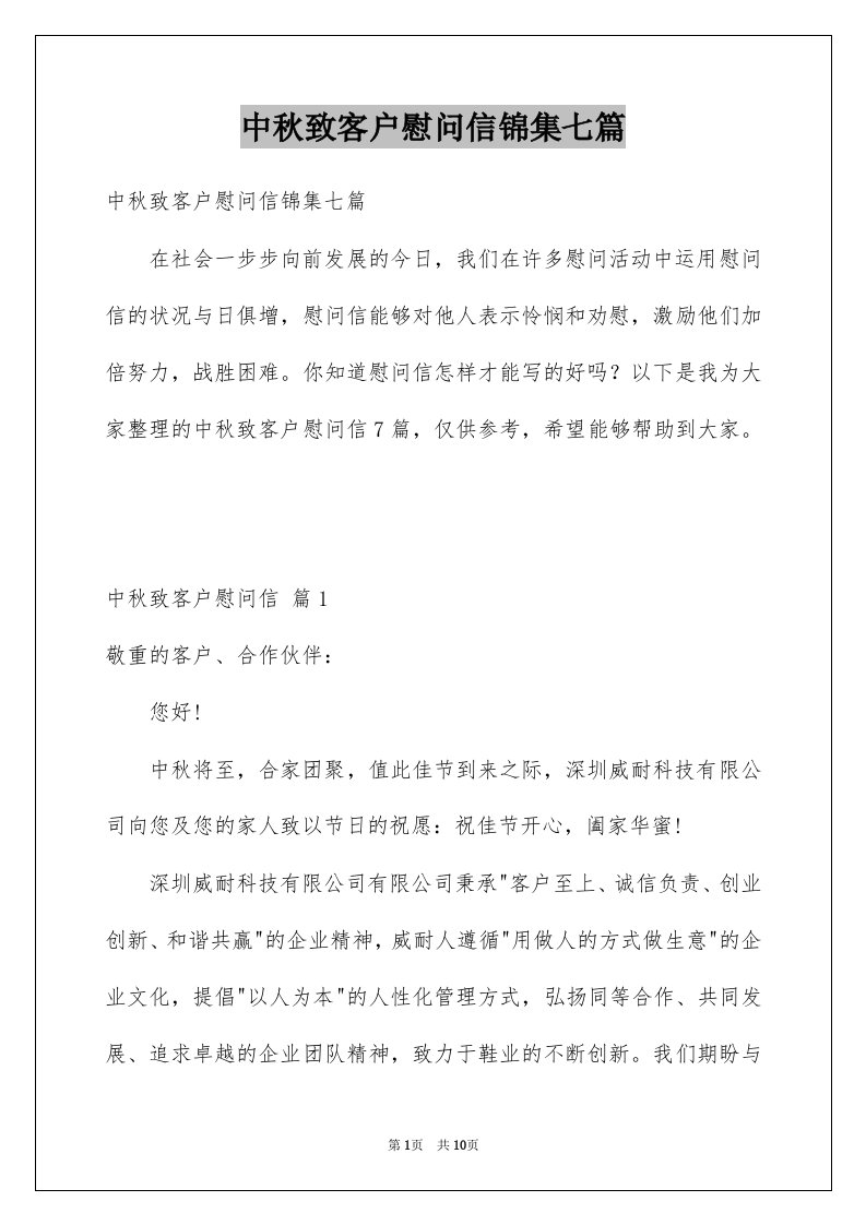 中秋致客户慰问信锦集七篇例文