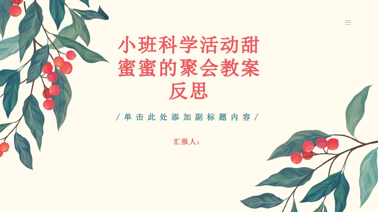 小班科学活动甜蜜蜜的聚会教案反思