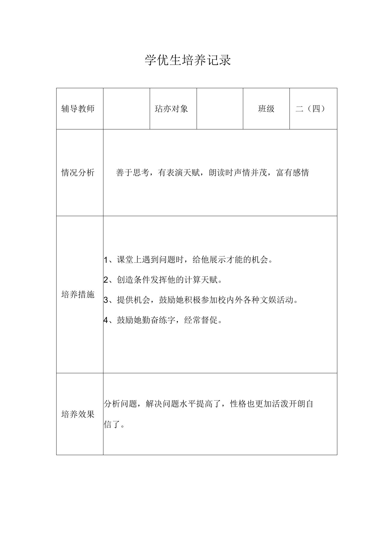 二四二五学优生培养记录表