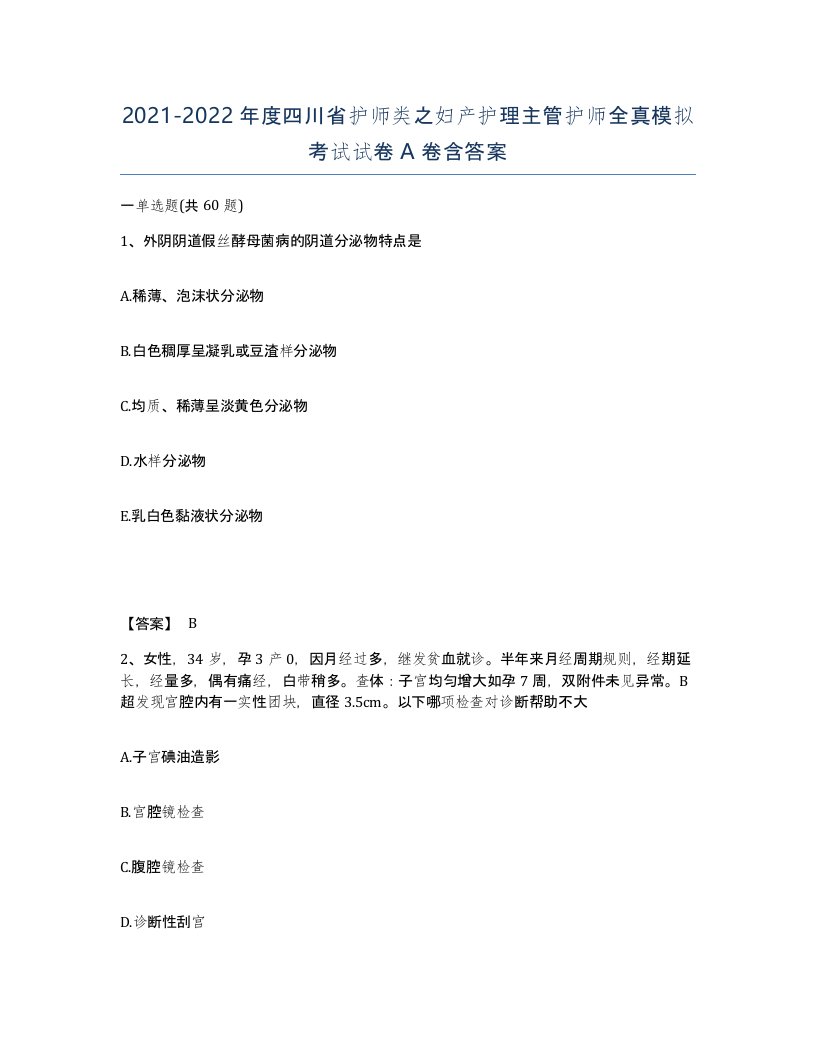 2021-2022年度四川省护师类之妇产护理主管护师全真模拟考试试卷A卷含答案