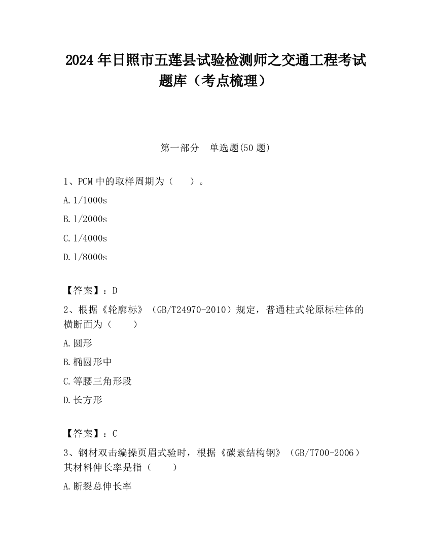 2024年日照市五莲县试验检测师之交通工程考试题库（考点梳理）