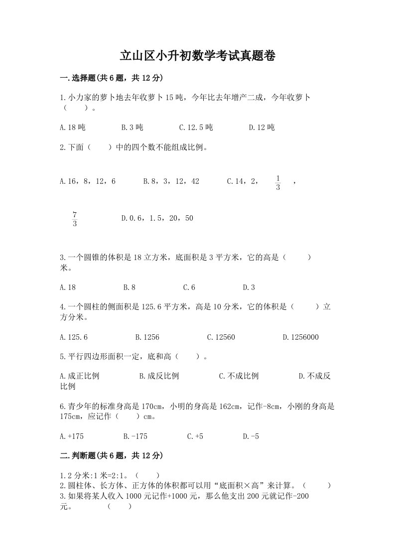 立山区小升初数学考试真题卷附答案