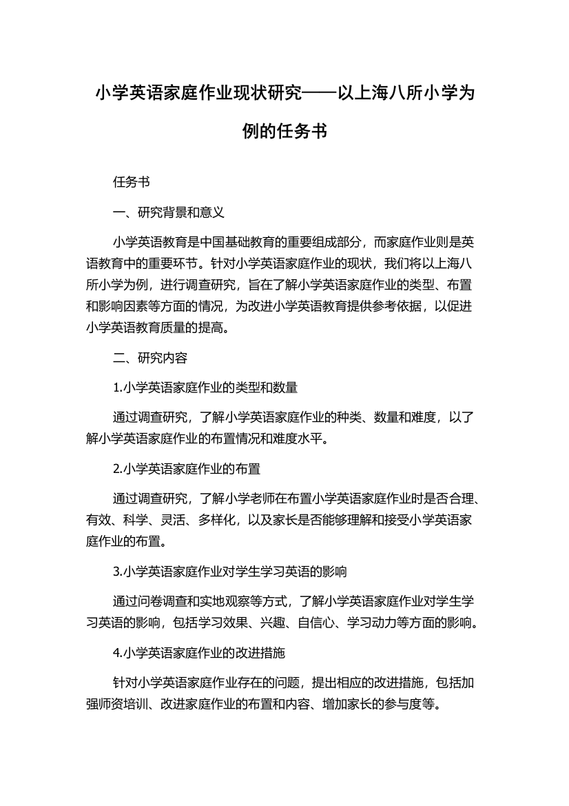 小学英语家庭作业现状研究——以上海八所小学为例的任务书