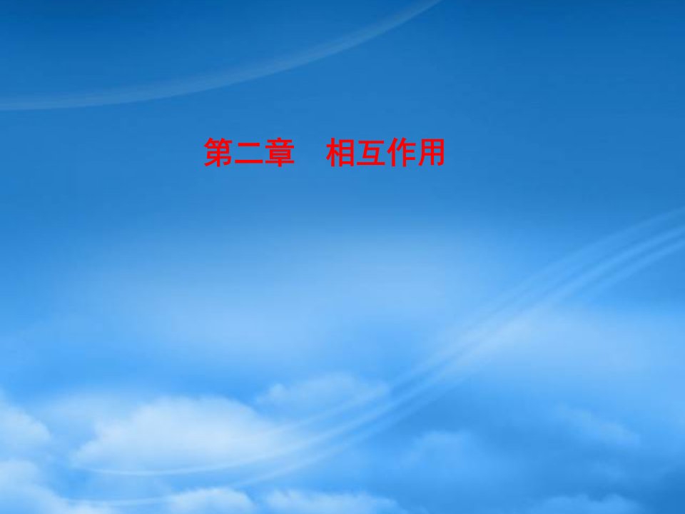 （安徽适用）高考物理一轮复习要点提示