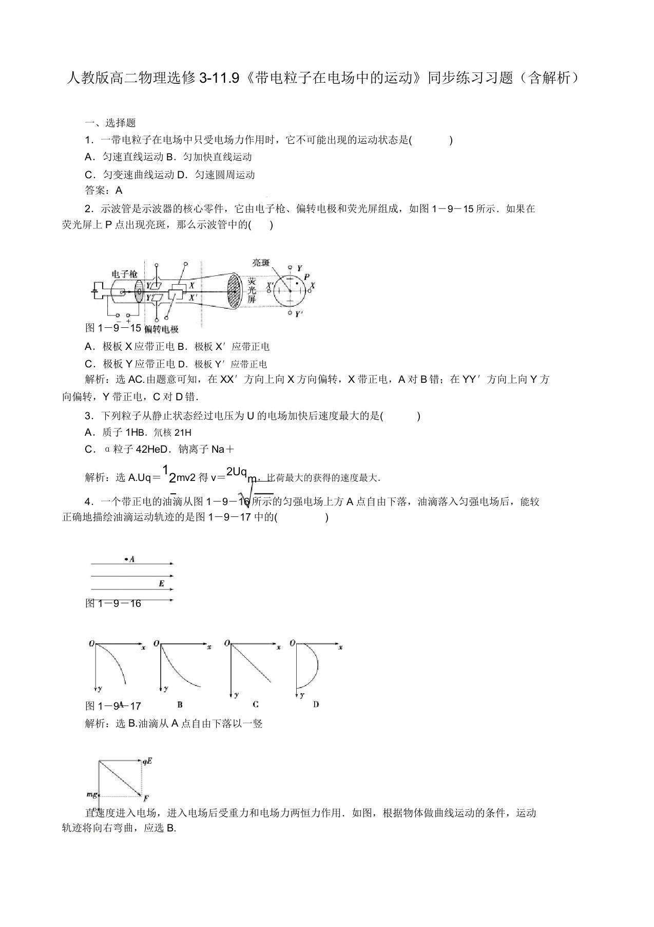 人教版高二物理选修3119《带电粒子在电场中的运动》同步练习习题(含解析)