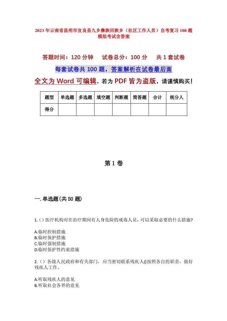 2023年云南省昆明市宜良县九乡彝族回族乡社区工作人员自考复习100题模拟考试含答案