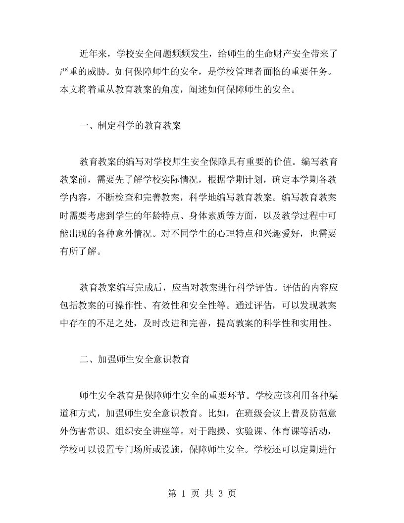 保障师生安全，从教育教案开始