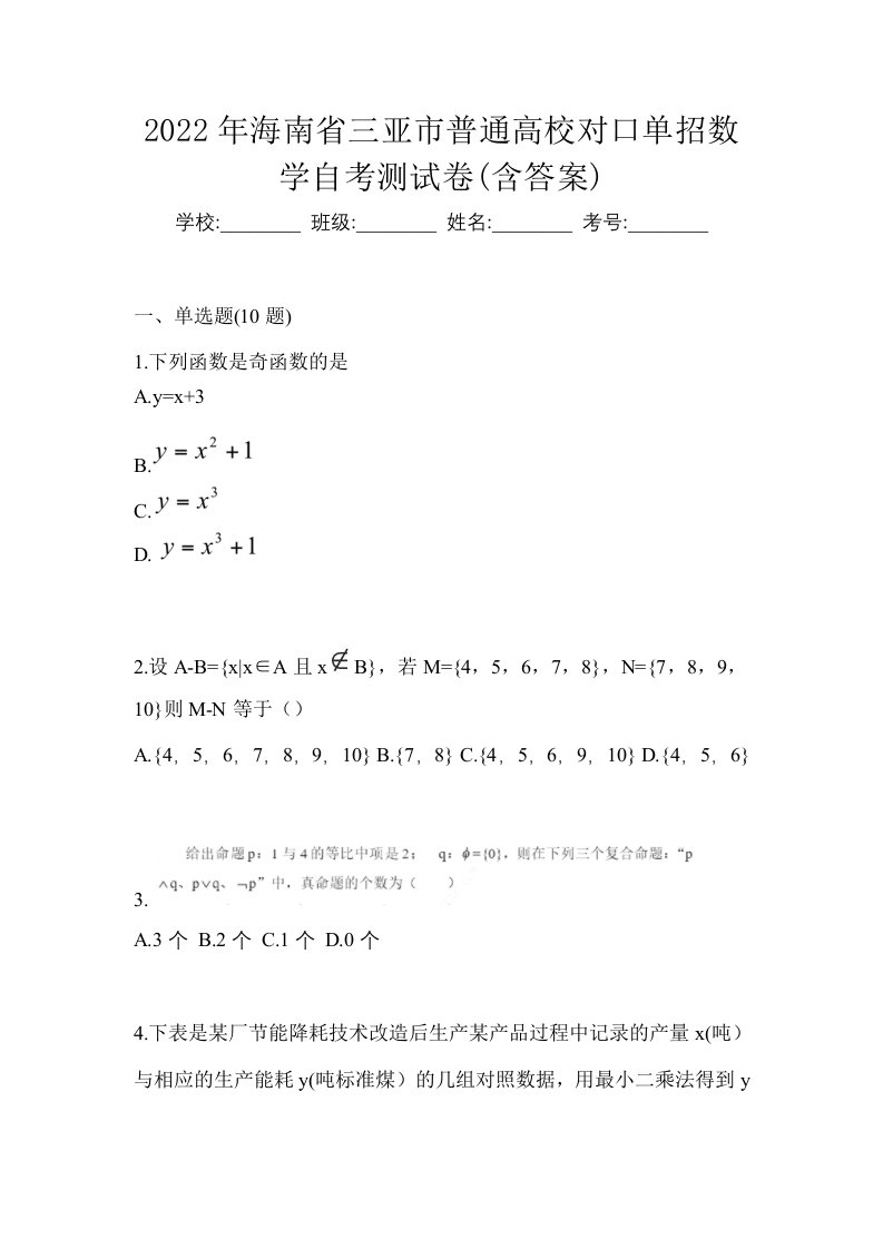 2022年海南省三亚市普通高校对口单招数学自考测试卷含答案