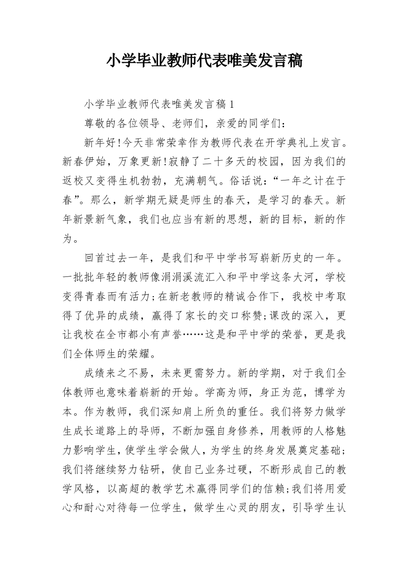 小学毕业教师代表唯美发言稿