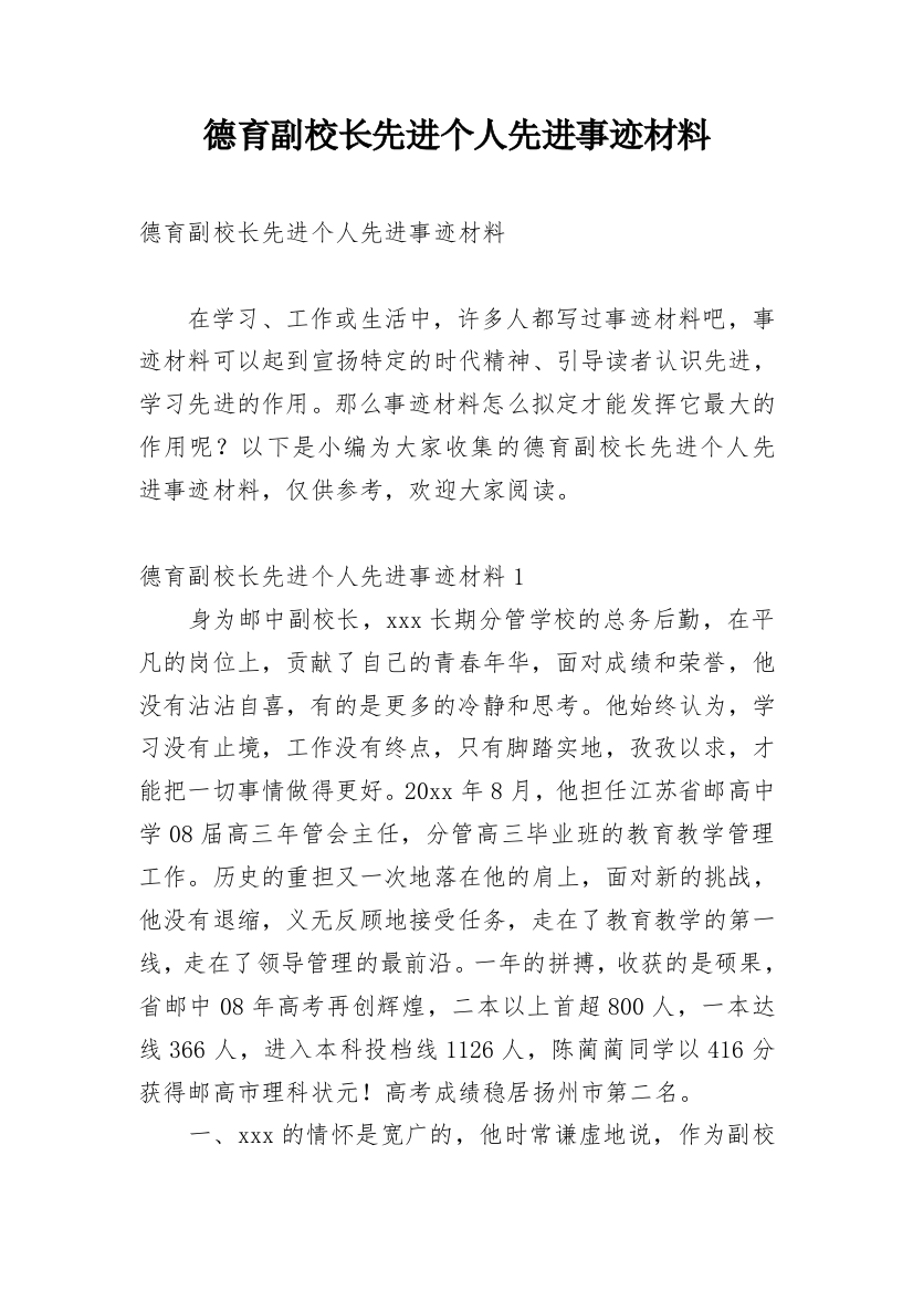 德育副校长先进个人先进事迹材料_1