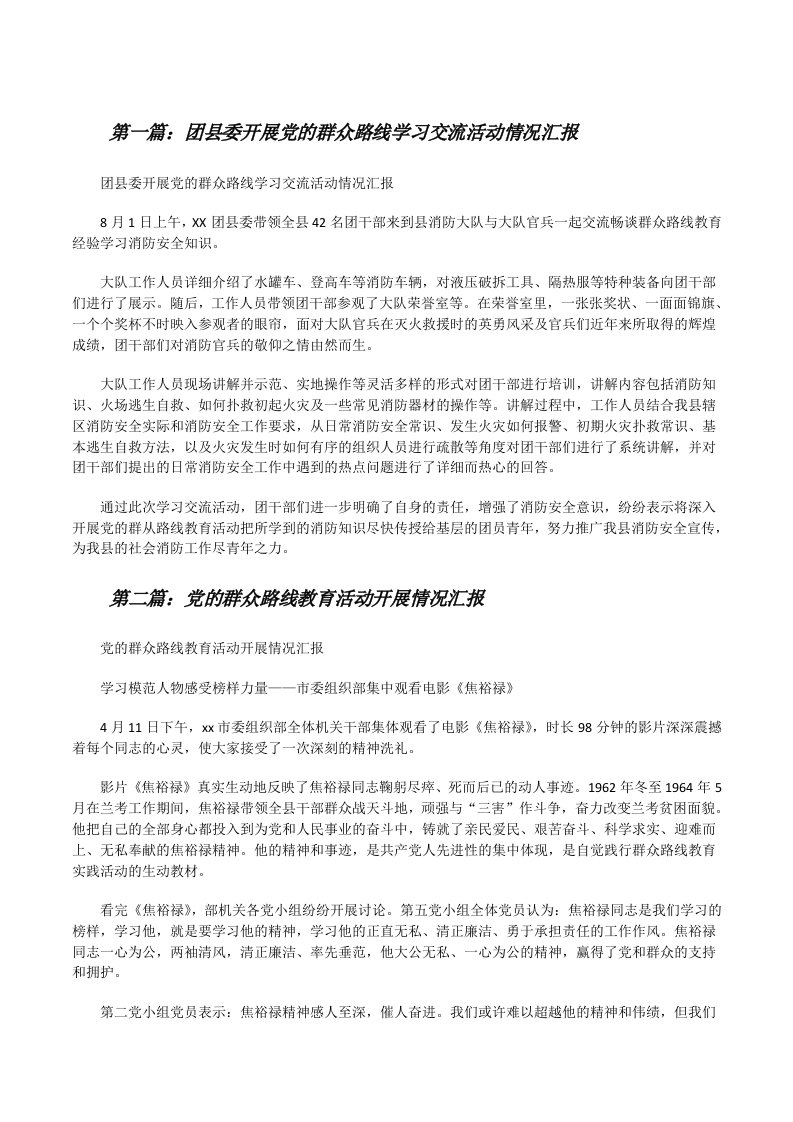 团县委开展党的群众路线学习交流活动情况汇报[修改版]