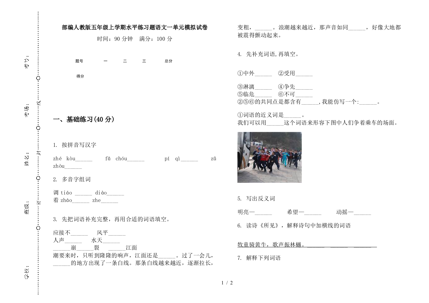 部编人教版五年级上学期水平练习题语文一单元模拟试卷