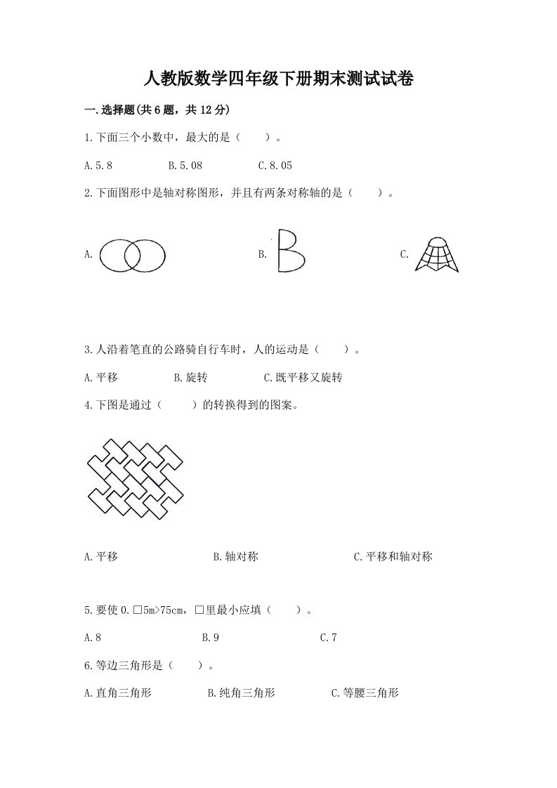 人教版数学四年级下册期末测试试卷及答案【真题汇编】