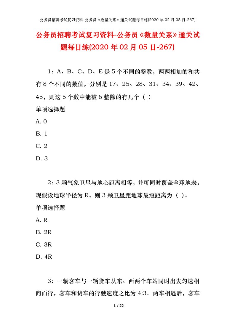 公务员招聘考试复习资料-公务员数量关系通关试题每日练2020年02月05日-267