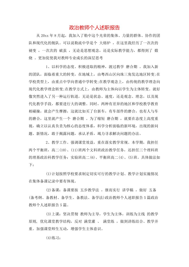 政治教师个人述职报告