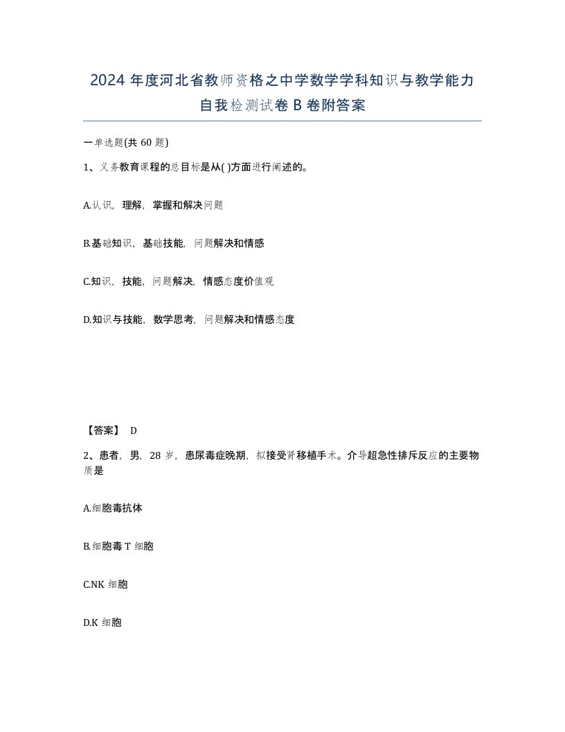 2024年度河北省教师资格之中学数学学科知识与教学能力自我检测试卷B卷附答案