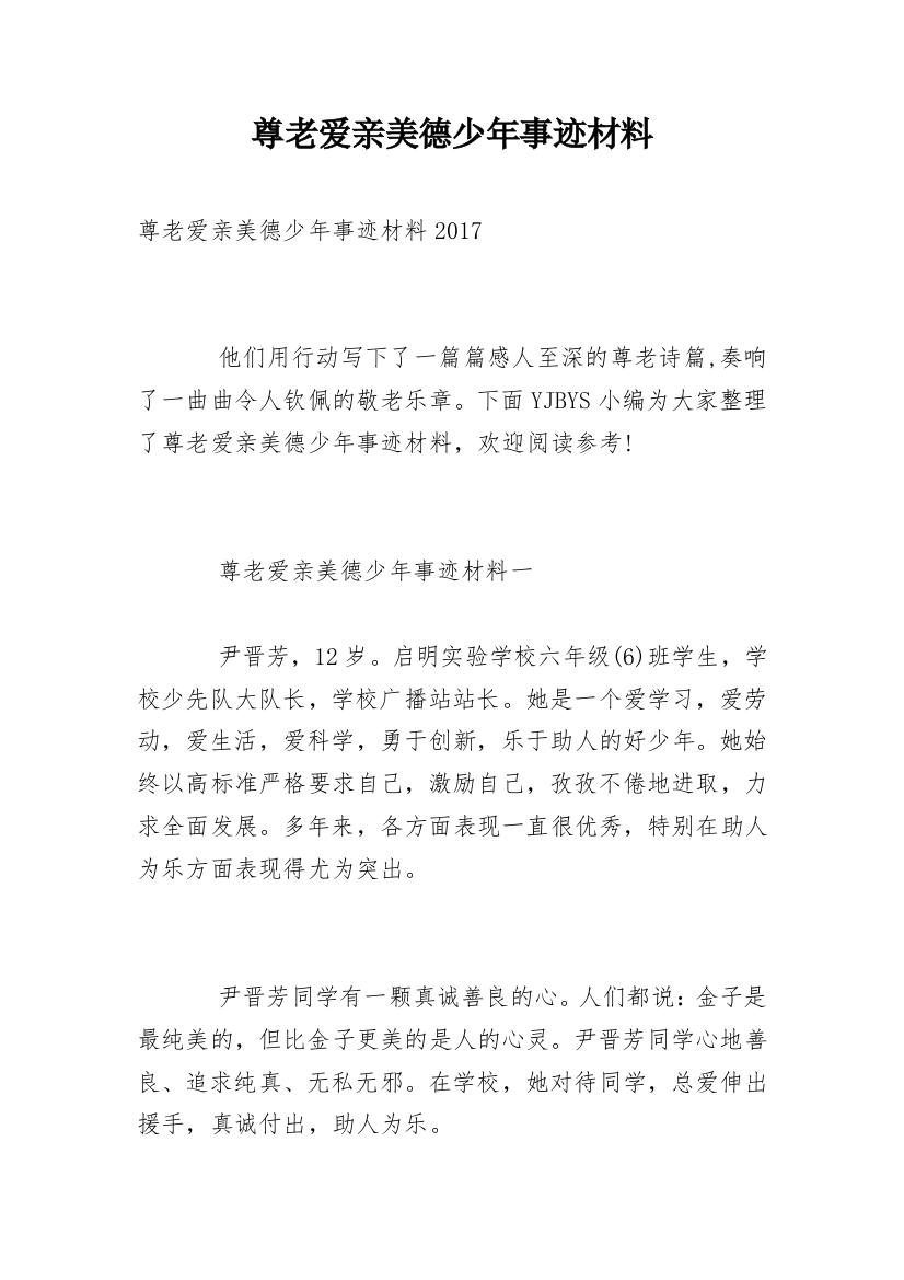 尊老爱亲美德少年事迹材料_6