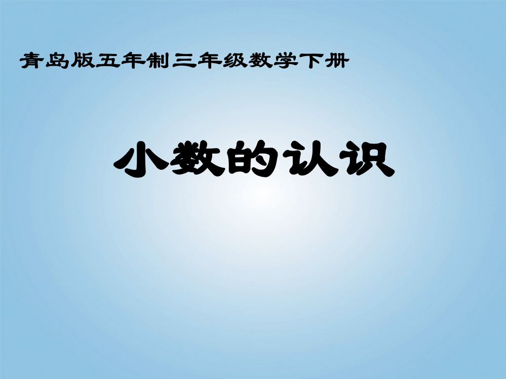 三年级数学下册