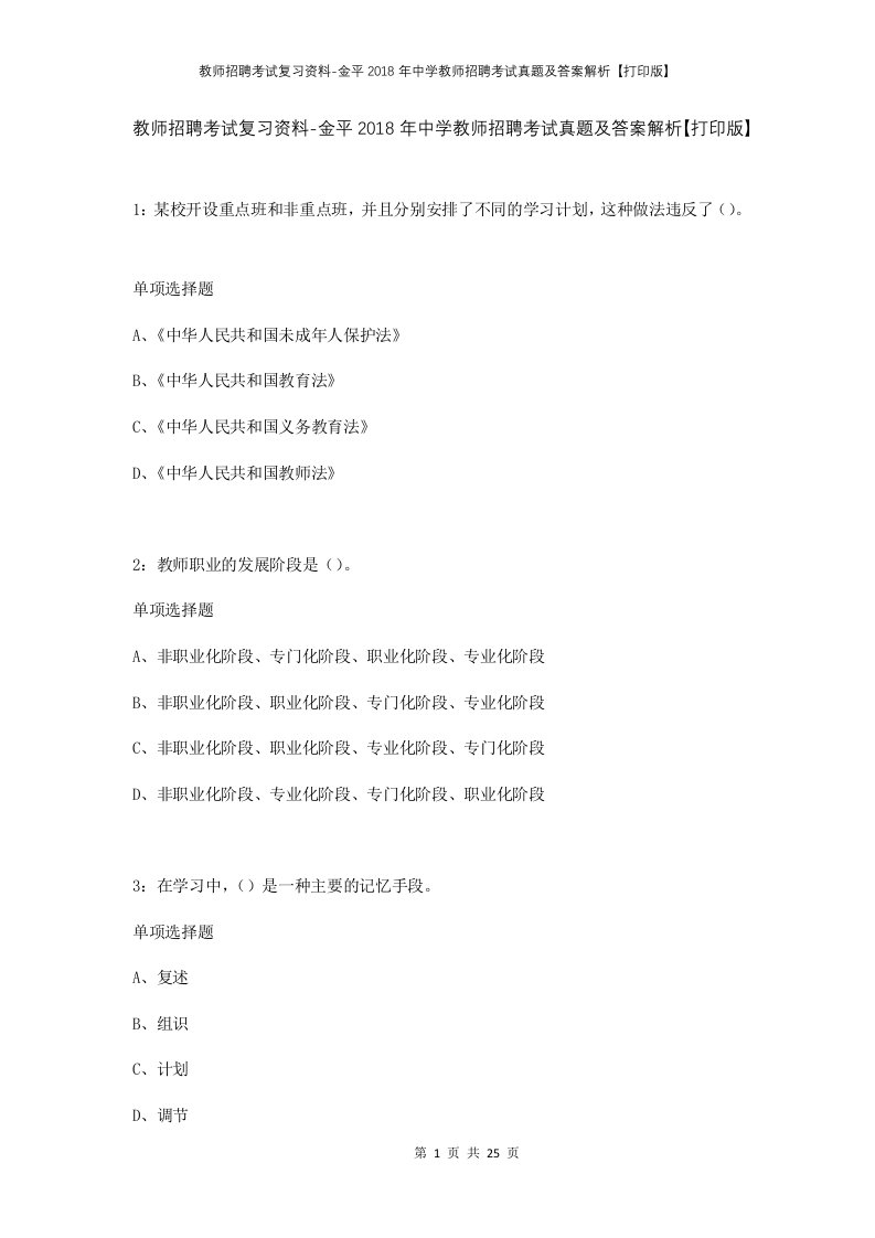 教师招聘考试复习资料-金平2018年中学教师招聘考试真题及答案解析打印版